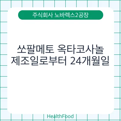쏘팔메토 옥타코사놀