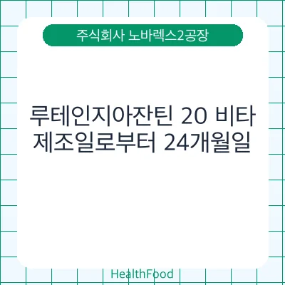 루테인지아잔틴 20 비타