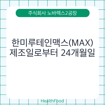 한미루테인맥스(MAX)