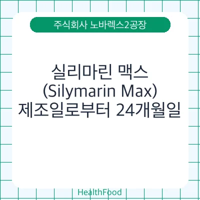 실리마린 맥스 (Silymarin Max)
