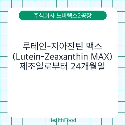 루테인-지아잔틴 맥스 (Lutein-Zeaxanthin MAX)