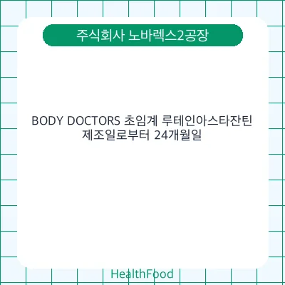 BODY DOCTORS 초임계 루테인아스타잔틴