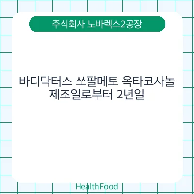바디닥터스 쏘팔메토 옥타코사놀