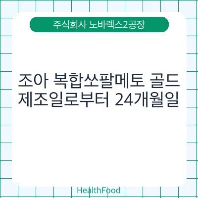 조아 복합쏘팔메토 골드