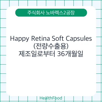 Happy Retina Soft Capsules(전량수출용)