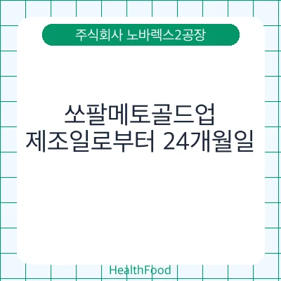쏘팔메토골드업