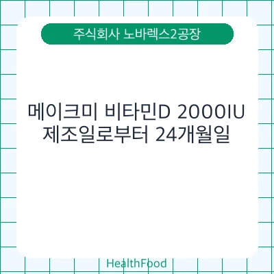 메이크미 비타민D 2000IU