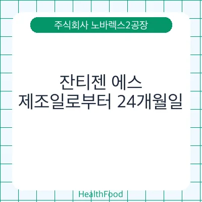 잔티젠 에스