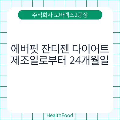 에버핏 잔티젠 다이어트