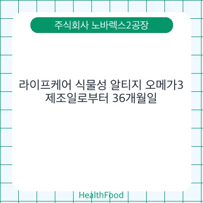 라이프케어 식물성 알티지 오메가3