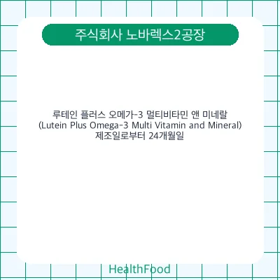 루테인 플러스 오메가-3 멀티비타민 앤 미네랄 (Lutein Plus Omega-3 Multi Vitamin and Mineral)