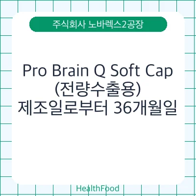 Pro Brain Q Soft Cap(전량수출용)