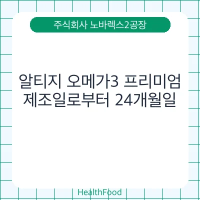 알티지 오메가3 프리미엄