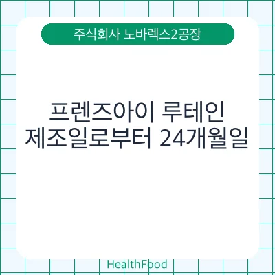 프렌즈아이 루테인