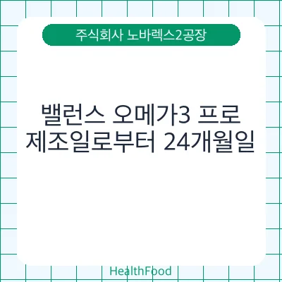 밸런스 오메가3 프로