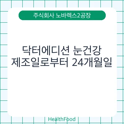 닥터에디션 눈건강