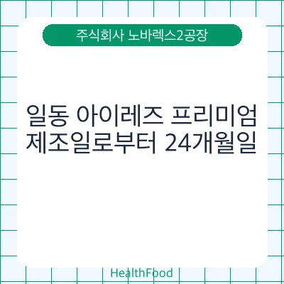 일동 아이레즈 프리미엄