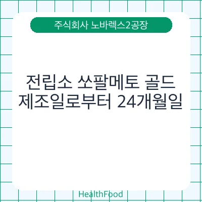 전립소 쏘팔메토 골드