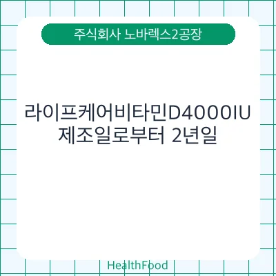 라이프케어비타민D4000IU