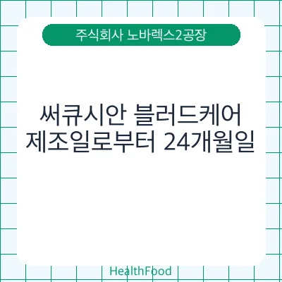써큐시안 블러드케어