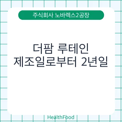 더팜 루테인