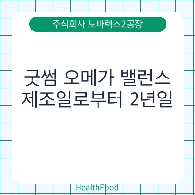 굿썸 오메가 밸런스