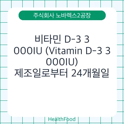 비타민 D-3 3,000IU (Vitamin D-3 3,000IU)