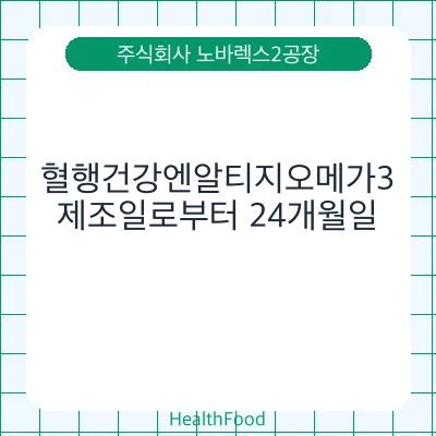 혈행건강엔알티지오메가3