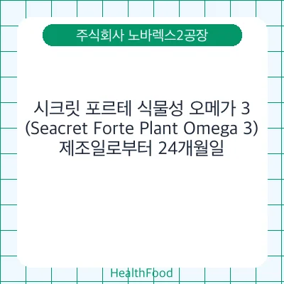 시크릿 포르테 식물성 오메가 3 (Seacret Forte Plant Omega 3)