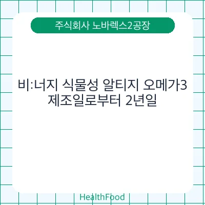비:너지 식물성 알티지 오메가3