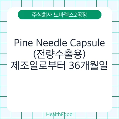 Pine Needle Capsule(전량수출용)