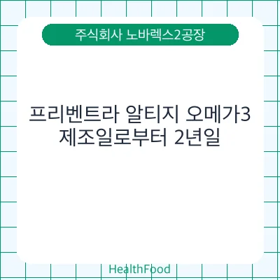 프리벤트라 알티지 오메가3