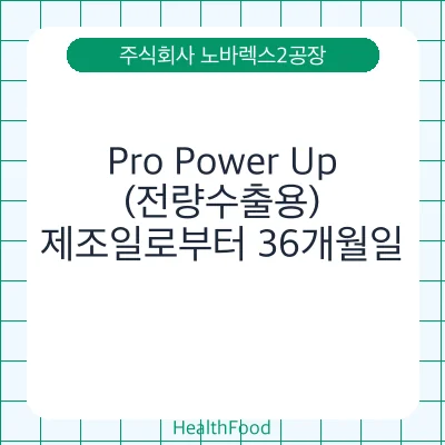 Pro Power Up(전량수출용)