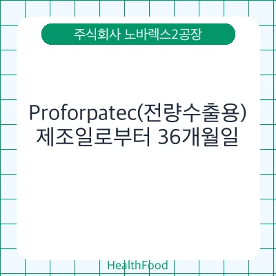 Proforpatec(전량수출용)