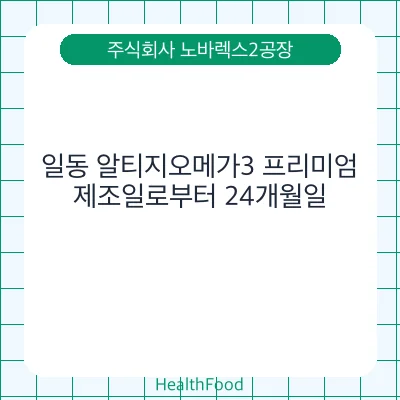 일동 알티지오메가3 프리미엄