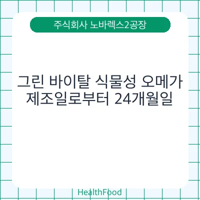 그린 바이탈 식물성 오메가