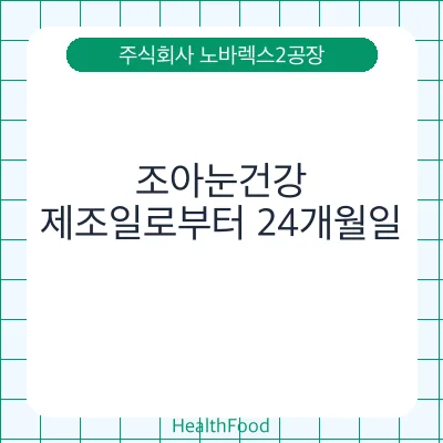조아눈건강