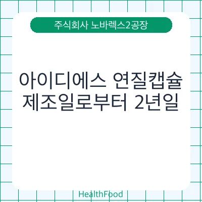 아이디에스 연질캡슐