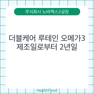 더블케어 루테인 오메가3