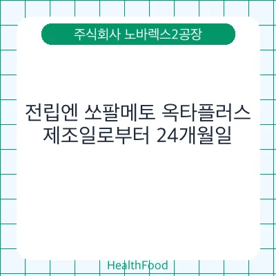 전립엔 쏘팔메토 옥타플러스