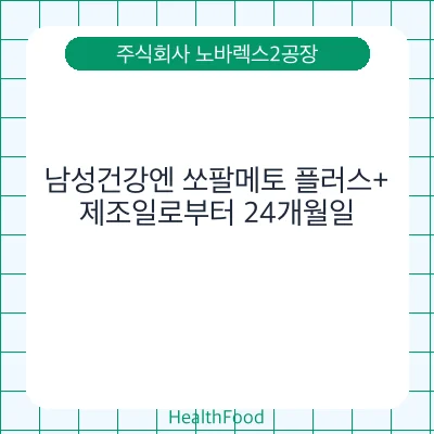 남성건강엔 쏘팔메토 플러스+