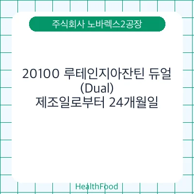 20100 루테인지아잔틴 듀얼(Dual)
