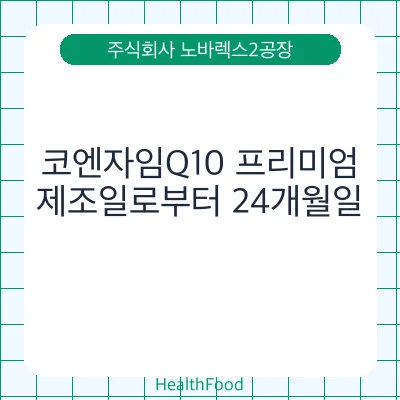코엔자임Q10 프리미엄