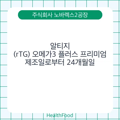 알티지(rTG) 오메가3 플러스 프리미엄