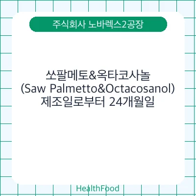 쏘팔메토&옥타코사놀(Saw Palmetto&Octacosanol)