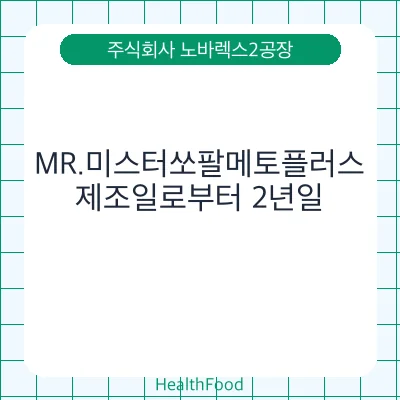 MR.미스터쏘팔메토플러스