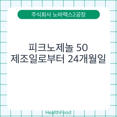 피크노제놀 50