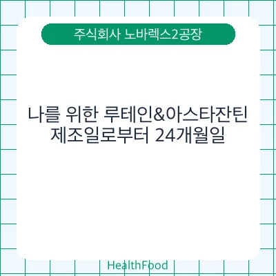 나를 위한 루테인&아스타잔틴