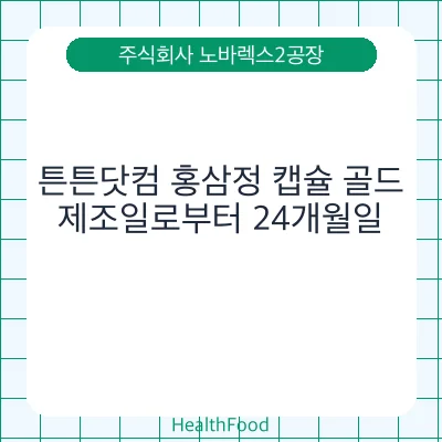 튼튼닷컴 홍삼정 캡슐 골드