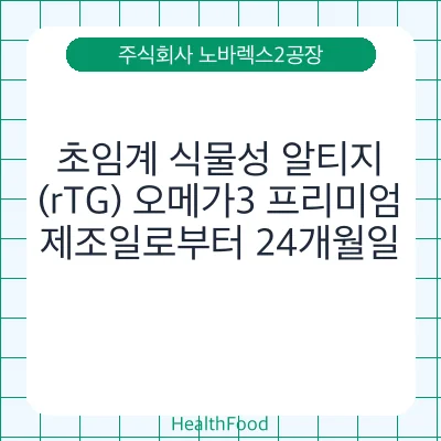 초임계 식물성 알티지(rTG) 오메가3 프리미엄